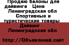 Продаю балоны для дайвинга › Цена ­ 7 000 - Ленинградская обл. Спортивные и туристические товары » Дайвинг   . Ленинградская обл.